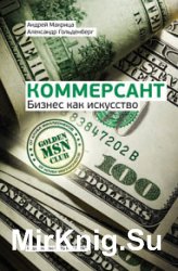 Коммерсант. Бизнес как искусство