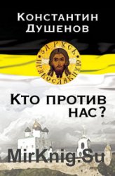 Кто против нас?