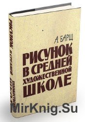 А о барщ рисунок в средней художественной школе москва издательство академия художеств ссср 1963