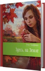 Здесь, на Земле (Аудиокнига)