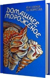 Домашнее мороженоe