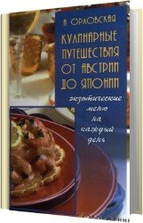 Кулинарные путешествия от Австрии до Японии: Экзотические меню на каждый день