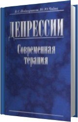 Депрессии. Современная терапия