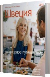 Швеция. Кулинарное путешествие