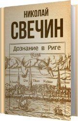 Дознание в Риге (Аудиокнига). Читает Евгений Покрамович