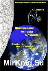 Физические основы механики