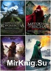 Обреченные королевства. Цикл из 4 книг