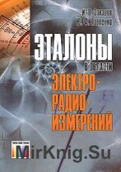 Эталоны в области электрорадиоизмерений. Справочное пособие