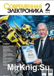 Современная электроника №2 2016