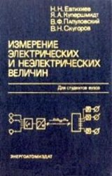 Измерение электрических и неэлектрических величин