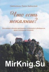  Что есть покаяние? Что может и должно христианина подвигнуть к убеганию от греха и истинному покаянию