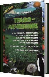 Траволечебник. Лечение лекарственными травами