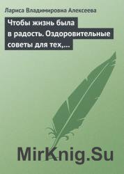 Чтобы жизнь была в радость. Оздоровительные советы для тех, кому за 50
