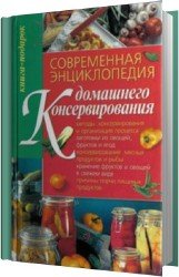 Современная энциклопедия домашнего консервирования