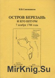 Остров Березань и его штурм 7 ноября 1788 года