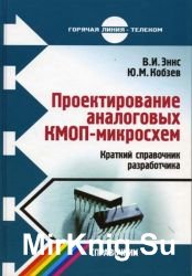 Проектирование аналоговых КМОП-микросхем. Краткий справочник разработчика