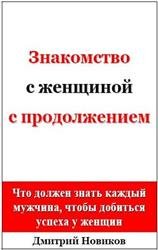 Знакомство с женщиной с продолжением