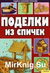 Поделки из спичек