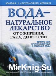 Вода - натуральное лекарство от ожирения, рака, депрессии (Аудиокнига)    