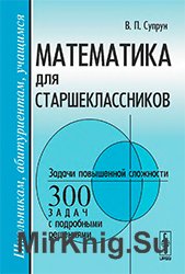 Математика для старшеклассников: Задачи повышенной сложности