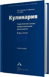 Кулинария: Теоретические основы профессиональной деятельности. В двух частях