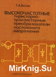 Высокочастотные тиристорно-транзисторные преобразователи постоянного напряжения