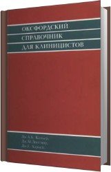 Оксфордский справочник для клиницистов