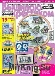 Вышиваю крестиком №1 2005