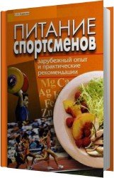 Питание спортсменов: зарубежный опыт и практические рекомендации