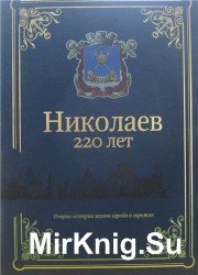  Николаев 220 лет