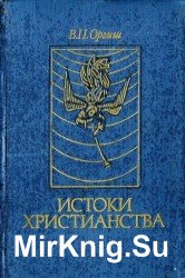  Истоки христианства