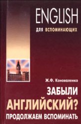 Забыли английский? Продолжаем вспоминать