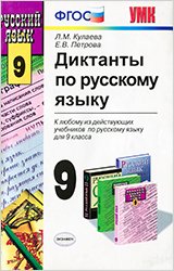 Диктанты по русскому языку. 9 класс