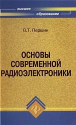 Основы современной радиоэлектроники