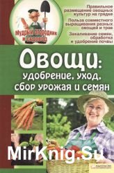 Овощи: удобрение, уход, сбор урожая и семян