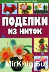 Поделки из ниток