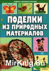 Поделки из природных материалов