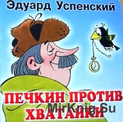 Печкин против Хватайки