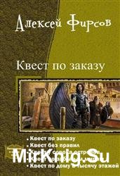 Квест по заказу. Пенталогия в одном томе