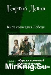 Кирт созвездия Лебедя. Трилогия в одном томе