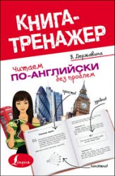 Читаем по-английски без проблем