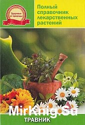 Травник. Полный справочник лекарственных растений