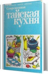 Современная тайская кухня