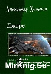 Джоре. Трилогия в одном томе