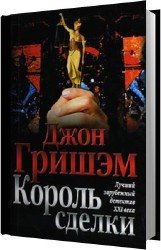 Король сделки (Аудиокнига)