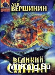 Великий Сатанг (Аудиокнига)    