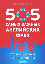 505 самых важных английских фраз. Готовые шаблоны и конструкции