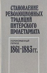 Становление революционных традиций питерского пролетариата. Пореформенный период. 1861 - 1883 гг.