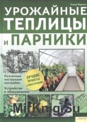 Урожайные теплицы и парники