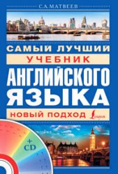 Самый лучший учебник английского языка. Новый подход